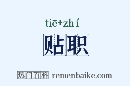贴职是什么意思的图片